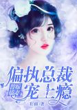 替嫁娇妻：偏执总裁宠上瘾