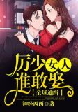 全球通缉，厉少女人谁敢娶