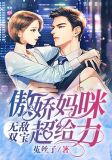 无敌双宝：傲娇妈咪超给力