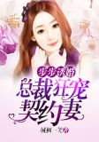 步步诱婚：总裁狂宠契约妻