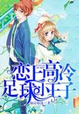 恋上高冷足球小王子
