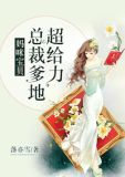 妈咪宝贝：总裁爹地超给力