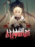 无双战神奶爸柳妃萱