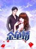 金龟婿巫清君
