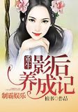 制霸娱乐：重生影后养成记
