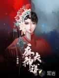 风水灵婿