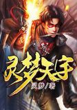 灵梦天宇