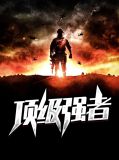 顶级强者林清菡