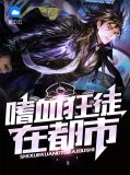 嗜血狂徒在都市诸葛青青