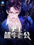 史上超牛老公苏烟雨