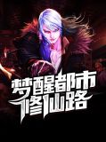 梦醒都市修仙路