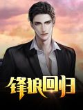 锋狼回归秦锋