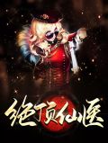 绝顶仙医江小乐瑶瑶