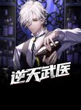 逆天武医林木