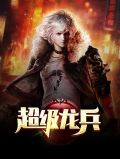 超级龙兵郝建