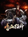 嗜血狂神龙辰杨灵青