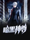 暗黑神尊白伊