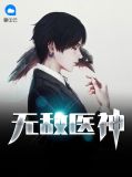 无敌医神楚风林玉琳