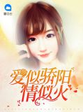 爱似骄阳情似火沈一凝浩青