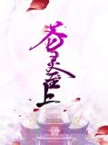 苍灵至上唐婉菁