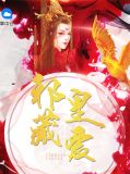 邪皇葬爱盛长歌