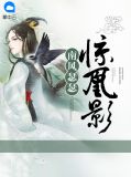 南风瑟瑟惊凰影萧御
