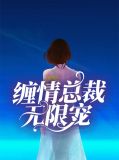 缠情总裁无限宠