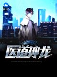 医道神龙唐跃沈冰宜