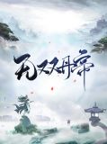 无双丹帝陈玄王千语