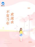 不复当年欢流水顾子朝