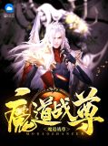 魔道战尊杨寒