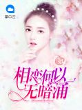 相恋何以无暗涌箫楚楚南宫寒