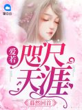 暮然回首：爱若咫尺天涯穆潇潇凌慕华