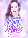 萌宝有令：妈咪别跑南絮