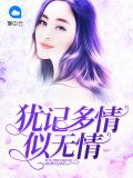 犹记多情似无情尤玥郑霆