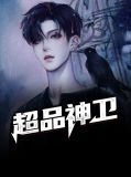 超品神卫徐洁儿