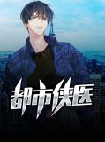 都市侠医穆成薛瑶
