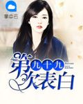 第九十九次表白乔以沫