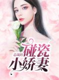 总裁的碰瓷小娇妻温夏言