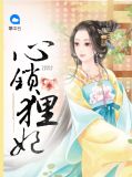 心锁狸妃轩辕澈