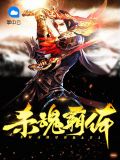 杀魂霸体叶天林天雪