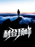 利登顶峰楚天
