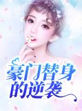 豪门替身的逆袭姚映夕