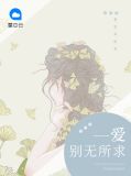爱别无所求柳夏落顾言墨