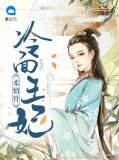 冷面王妃柔情骨慕容钰凤瑶