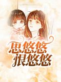 思悠悠恨悠悠苏暖