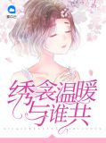 绣衾温暖与谁共左兰