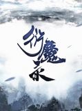 衍魔录叶无忧