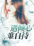 一遇倾心难自持简子安