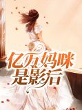 亿万妈咪是影后佟莹莹